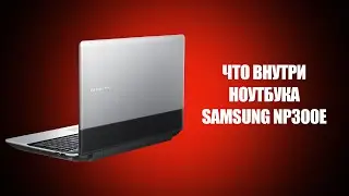 Ноутбук Samsung NP300E | Разбор | Что внутри | SYSPROF