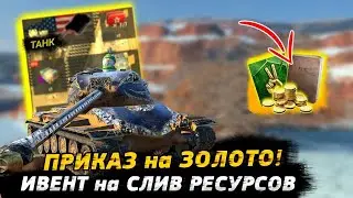 Розыгрыш БП-Слив РЕСУРСОВ - НОВЫЙ РЕЖИМ - EU - сер-WOTBlitz 