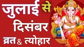 जुलाई -दिसंबर 2020 व्रत और त्योहार कि लिस्ट/all festivals july-december 2020