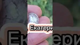 Екатерина ты была не права 😁 Гривенник 🔥🔥🔥
