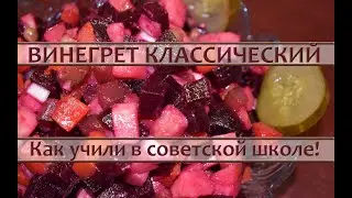 Винегрет классический, как учили в школе!