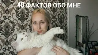 40 фактов обо мне // Лера Ермакова