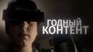 ДЕЛАЙТЕ ГОДНЫЕ ВИДЕО БЛЯ (ЛИНКИ и ЛЕРИКС)