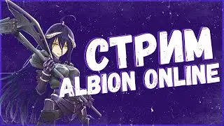 🔥 СТРИМ ALBION ONLINE | ОБЩЕНИЕ