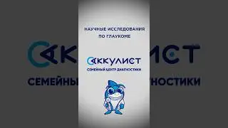 научные исследования по глаукоме  