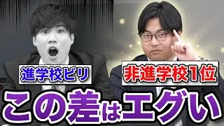 【どっちが有利？】進学校ビリVS非進学校トップ 合格実績のからくり