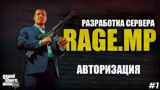 RAGE MP - C# - РАЗРАБОТКА СЕРВЕРА - АВТОРИЗАЦИЯ - #7