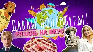 ГастроТУР в Рязань: Давай попробуем! 2 серия: Где вкусно поесть и что посмотреть в Рязани?