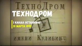 ТехноДром - 1 Канал Останкино [31.03.93]