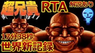 【RTA】愛・超兄貴 RTA 17分38秒 世界1位 PCエンジン / Ai Cho Aniki speedrun 17m38s PC Engine WR 【ゆっくり実況】