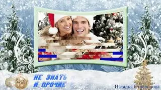 Поздравление с Новым годом 2019