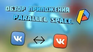 ОБЗОР ПРИЛОЖЕНИЯ PARALLEL SPACE! КАК ВОЙТИ ПОД ВТРОЙ АККАУНТ?!