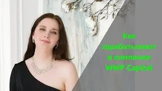 Как зарабатывают в компании WWP Capital/Интервью