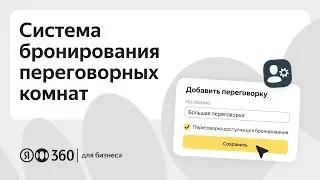 Как забронировать переговорную комнату? Система бронирования от Яндекс 360 для бизнеса.