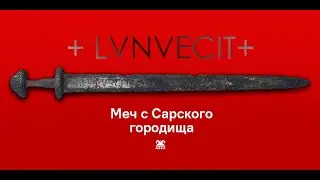 Lunvecit. Меч с мерянского городища.