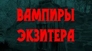 ВАМПИРЫ ЭКЗИТЕРА (В гостях у тайны, вып. 21)
