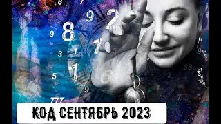 Код на Сентябрь
