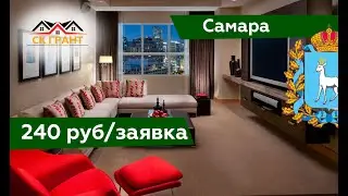 Кейс№5 Заявки по 240 рублей в Самаре Ниша: ремонт квартир