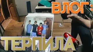 БЛОГ: ТЕРПИЛА