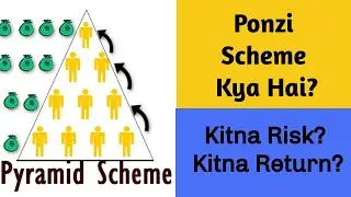 What is Ponzi Scheme? Explained in Hindi