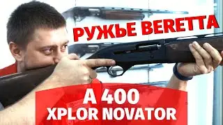 Ружье Beretta A400 Novator | обзор