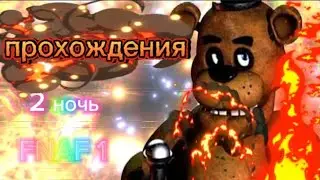 FNAF 1 (прохождения 2 ночи )
