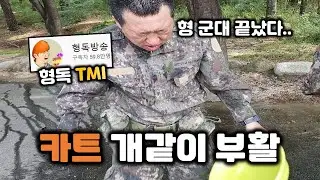 카트라이더 살리는, 형독에 대한 1분 TMI