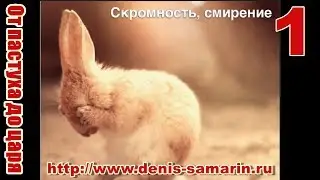От пастуха до Царя  Беседа 1  О смирении и скромности Денис Самарин