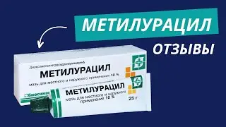 Метилурацил отзывы