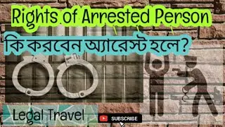 #knowyourlaw||Rights of an arrested person|| Rights of an accused person || কি করবেন এরেস্ট হলে?