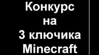 Конкурс # 2 - 3 ключика MINECRAFT