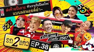 ส่งท้ายปีเถาะ หัวเราะรับปีมะโรง แบบมะนอยด์อ่า~ | รถ 2 แต๋ว EP.38