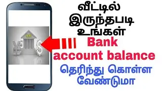 How to check Bank Account Balance|| #TamilTechGK