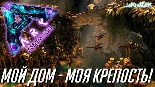 Хардкорное выживание в ARK Survival Evolved: Aberration - Мой дом - моя крепость!