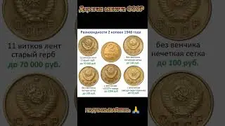 РАЗНОВИДНОСТИ 2 КОПЕЙКИ 1948 ГОДА #shortvideo #монетырф #нумизматика