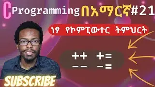 Amharic C programming #21 increment/decrement operators  | C ፕሮግራሚንግ በአማርኛ ትምሕርት | ነፃ የኮምፒዩተር ትምህርት
