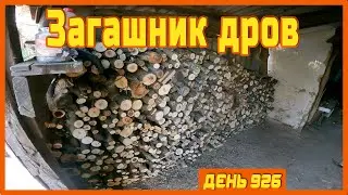 ||ДЕНЬ 926|| Пластилиновый напильник. Работаю бензопилой. Укладываю дрова.