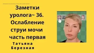 Заметки уролога 36. Ослабление струи мочи. Хронический простатит. Гиперплазия предстательной железы.