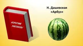 Н. Дашевская. 