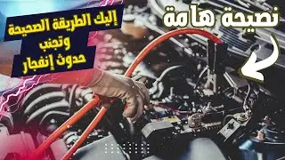 نصيحة هامة  كيفية الإستعانة بطاقة البطاريات الأخرى