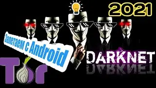 КАК ЗАЙТИ В DARKNET С Android 2021