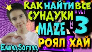 ГДЕ НАЙТИ все СУНДУКИ с Вещами MAZE В РОЯЛ ХАЙ НА ХЕЛЛОУИН 2020. Часть 5. EniyaSofiya | ROYALE HIGH