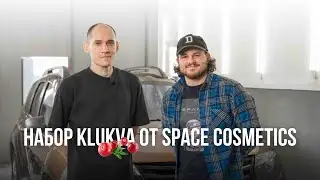Космонавты в Уфе I Обзор Набора Klukva Space Cosmetics c Артуром Багаутдиновым
