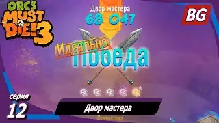 Orcs Must Die! 3 ➤ Прохождение №12 ➤ Двор мастера