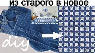 Old jeans are coming into use again!