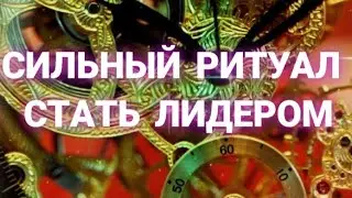 СИЛЬНЫЙ РИТУАЛ 🕯️СТАТЬ ЛИДЕРОМ...(ритуал для всех)🕯️ИНГА ХОСРОЕВА.