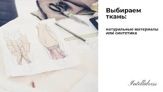 Из чего шить платье?