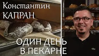 Один день в пекарне Капрановский Хлеб у Константина Капрана