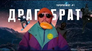 Тарарасшоу #1: Драгобрат