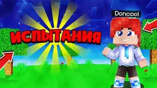 САМЫЕ СЛОЖНЫЕ ИСПЫТАНИЯ В МАЙНКРАФТ!